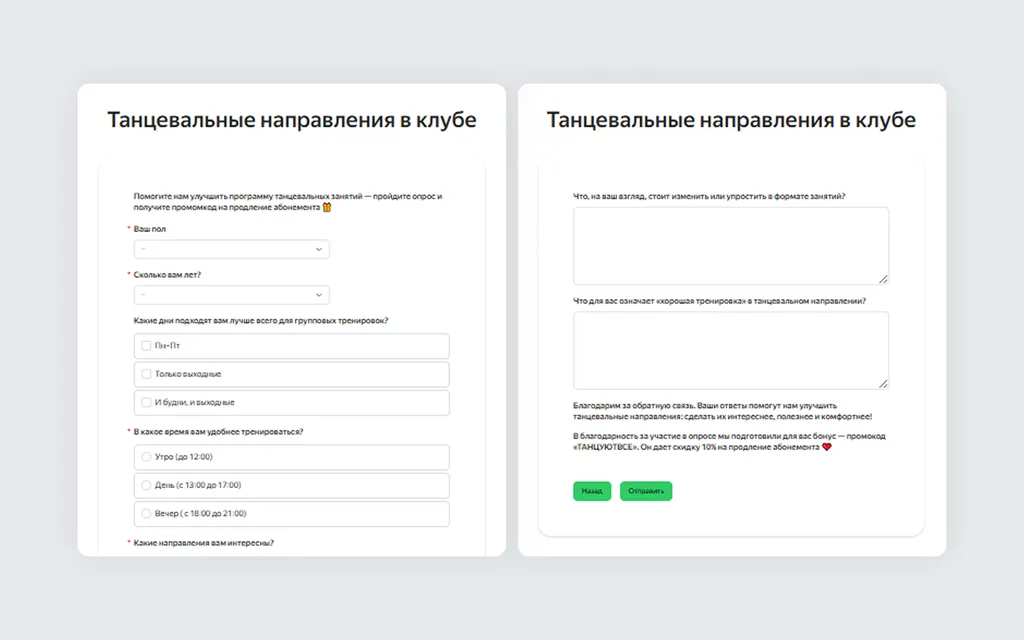 Чтобы как можно больше клиентов прошли опрос, можно добавить элемент вовлечения, например промокод на абонемент за участие в опросе